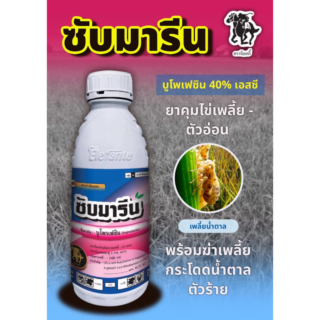 ซับมารีน บูโพรเฟซิน 40% ( น้ำ)( 1 ลิตร ) ยาคุมไข่ เพลี้ย ตัวอ่อน สารป้องกันและกำจัดแมลง เช่น เพลี้ยจั๊กจั่น เพลี้ยกระโดด
