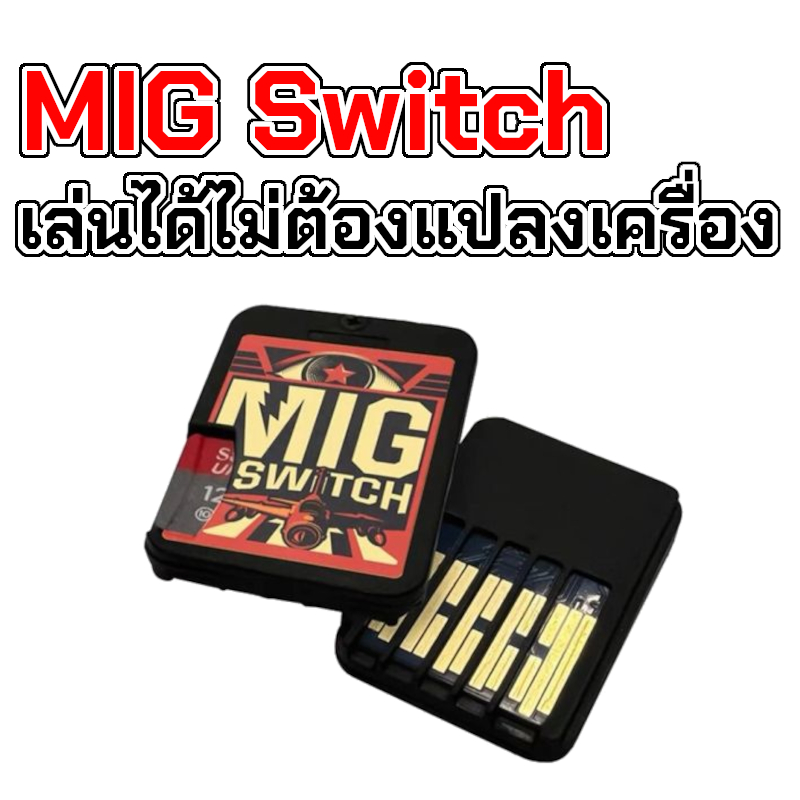 MIG Flash / MIGSwitch สำหรับเกม NSW ไม่ต้องแปลงเครื่อง + เกม 700++ ฟรี