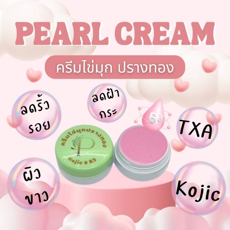 ครีมแก้ฝ้า หน้าใส ครีมไข่มุก Kojic & B3 ปรางทอง (แพ็ค 15กระปุก)