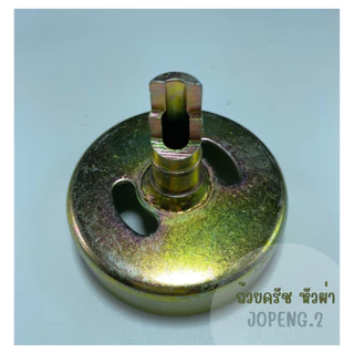 ถ้วยครัชเครื่องตัดหญ้า รุ่น NB RBC 411 ขนาด 9ฟัน/หัวผ่า/หัวผ่าพร้อมน็อต