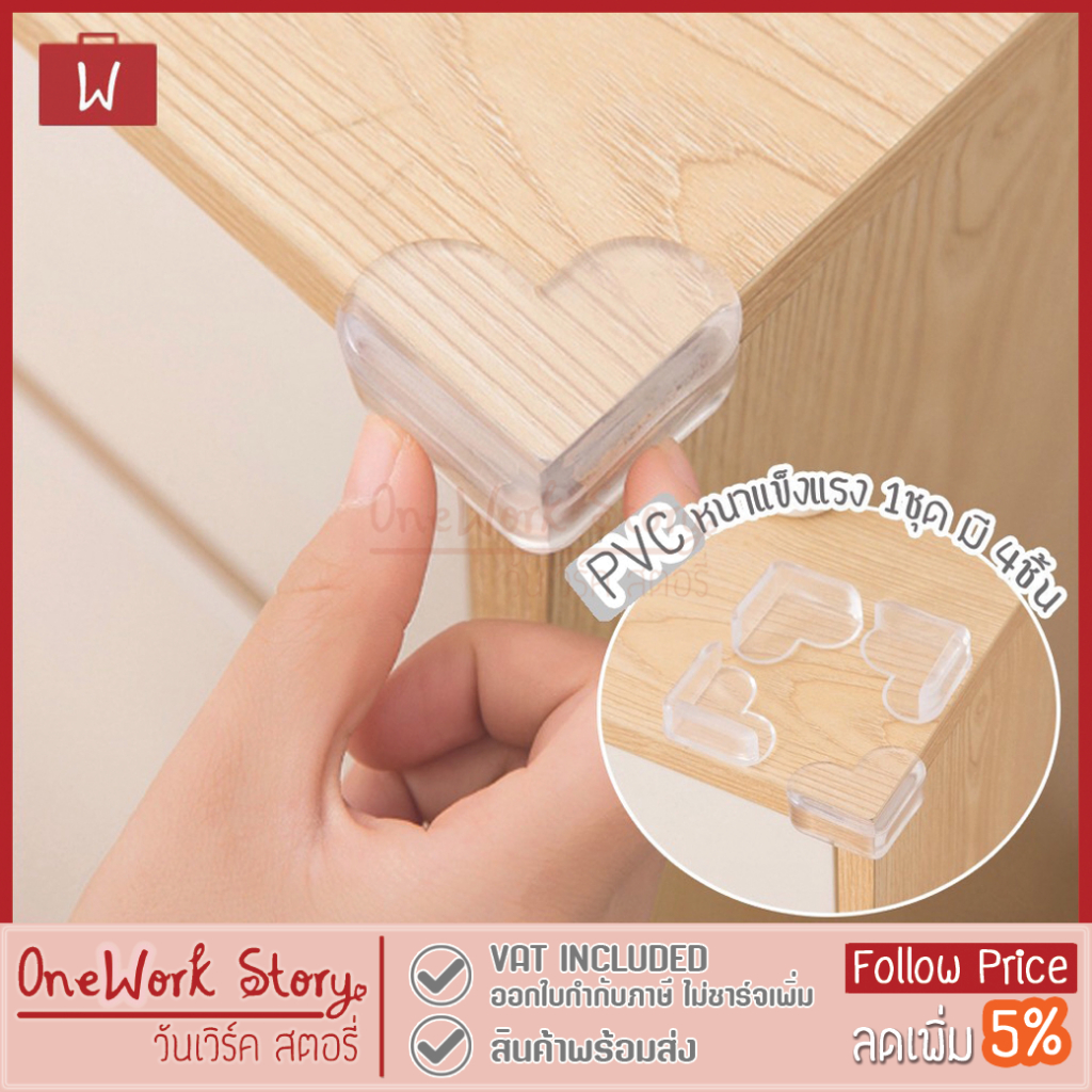 Oneworkstory ยางกันกระแทกขอบโต๊ะ [PVC 4ชิ้น แถมเทปกาว] ที่กันกระแทกมุมโต๊ะ อุปกรณ์ดูแลความปลอดภัยเด็ก Corner Protector