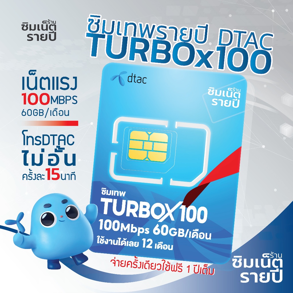 ซิมเทพ TurboX100 ซิมเน็ตรายปี ซิมเทพdtac ซิมเทพดีแทค ซิมรายปี ซิมเน็ต