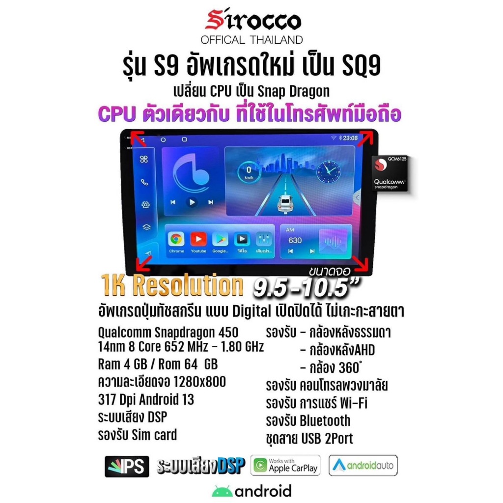 จอแอนดรอยติดรถยนต์ Sirocco 1K ใหม่ล่าสุด รุ่น SQ9 Ram4 Rom64 / S10 Ram6 Rom128 (CPU:8Core) Android V