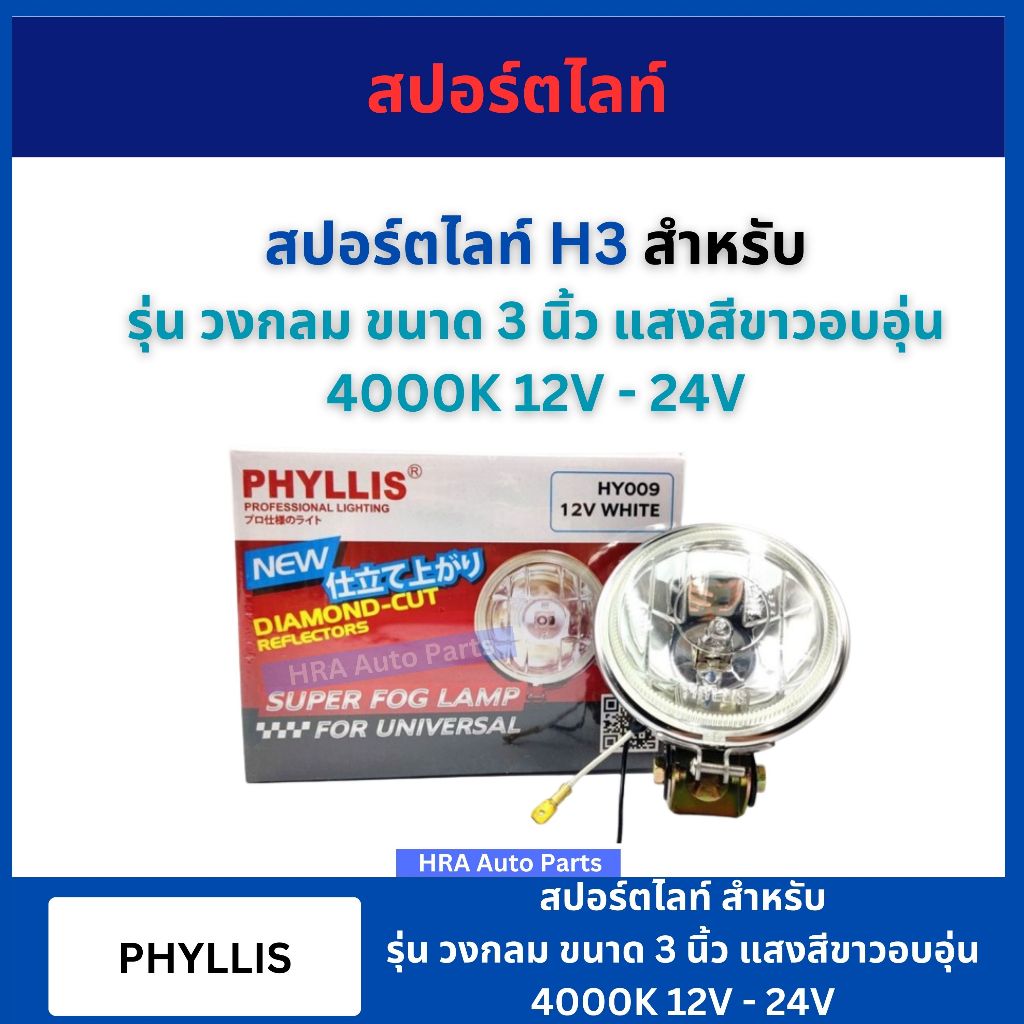 สปอร์ตไลท์ 1 คู่ รถยนต์ H3 วงกลม 3 นิ้ว HY009 แสงสีขาวอบอุ่น 4000k warm white 12V 24V ไฟตัดหมอก โคมไฟ PHYLLIS