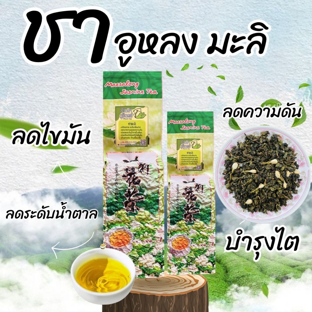ชาอู่หลงมะลิ ดอยแม่สลอง Jasmine OOlong Tea มีกลิ่นหอมของดอกมะลิผสมผสานกับใบชา