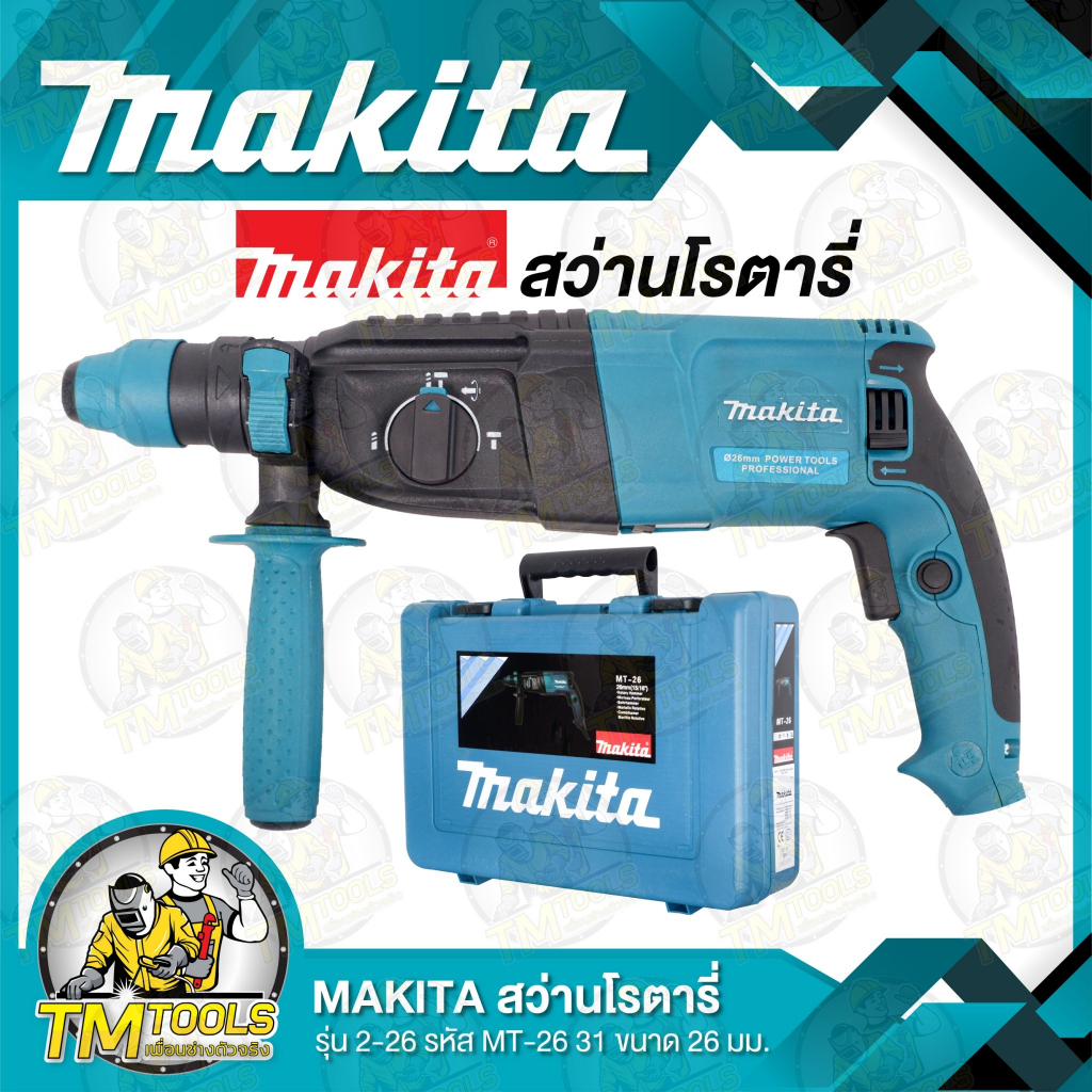 สว่านโรตารี่MAKITA งานดีสมราคาแน่นอน MT26 อึดทน