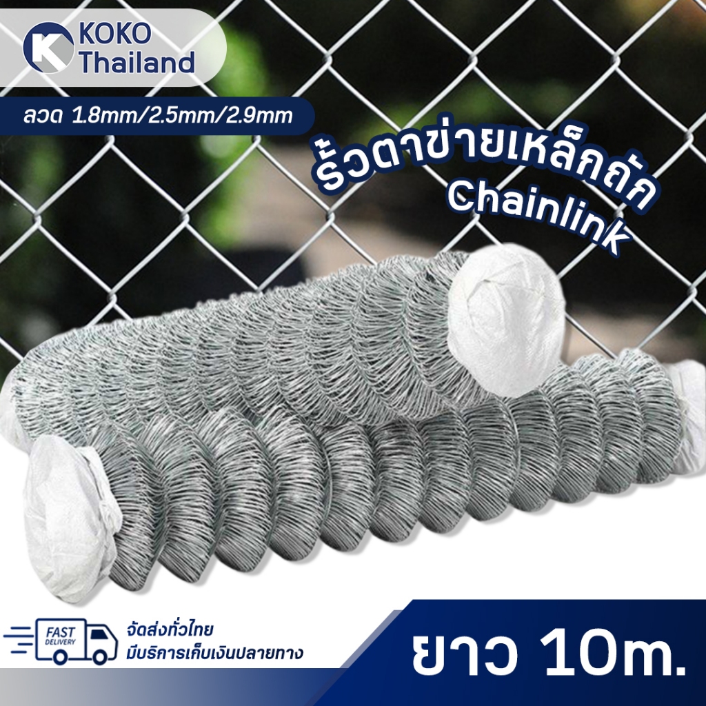 รั้วตาข่ายเหล็กถัก Chain link Fence กว้าง1m ยาว10m ขนาดตา 2.5" ลวด2.5mm/2.9mm ลวดตาข่ายเหล็ก ล้อมสวน รั้วบ้าน