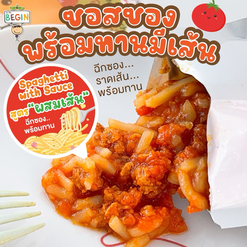 Begin เส้นสปาเก็ตตี้พร้อมซอสในตัว ฉีกซองพร้อมทาน สะดวก อร่อย ไม่ปรุงรส ไม่มีสารกันบูด ซอสเด็ก พาสต้าเด็ก