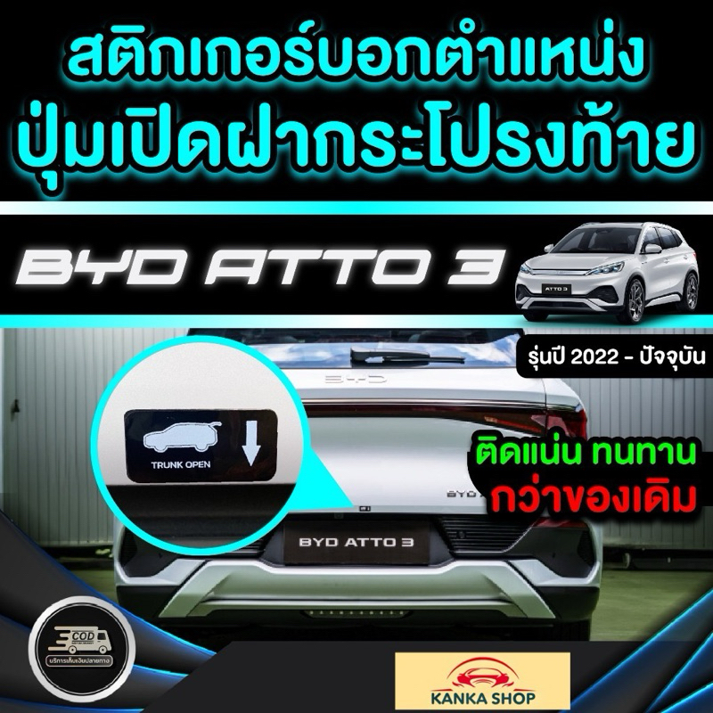 สติกเกอร์บอกตำแหน่งปุ่มเปิดฝากระโปรงท้าย BYD ATTO 3 รุ่นปี 2022 - ปัจจุบัน