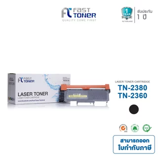 [Brother TN-2360/ TN-2380] Fast Toner หมึกเทียบเท่า Black For Brother HL-L2320D/ HL-L2360DN/ HL-L2365DW