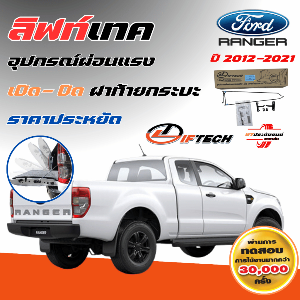 LiftTech แท้ 100% FORD RANGER ลิฟเทค อุปกรณ์ผ่อนแรงฝาท้ายกระบะ FORD RANGER 2012-2021