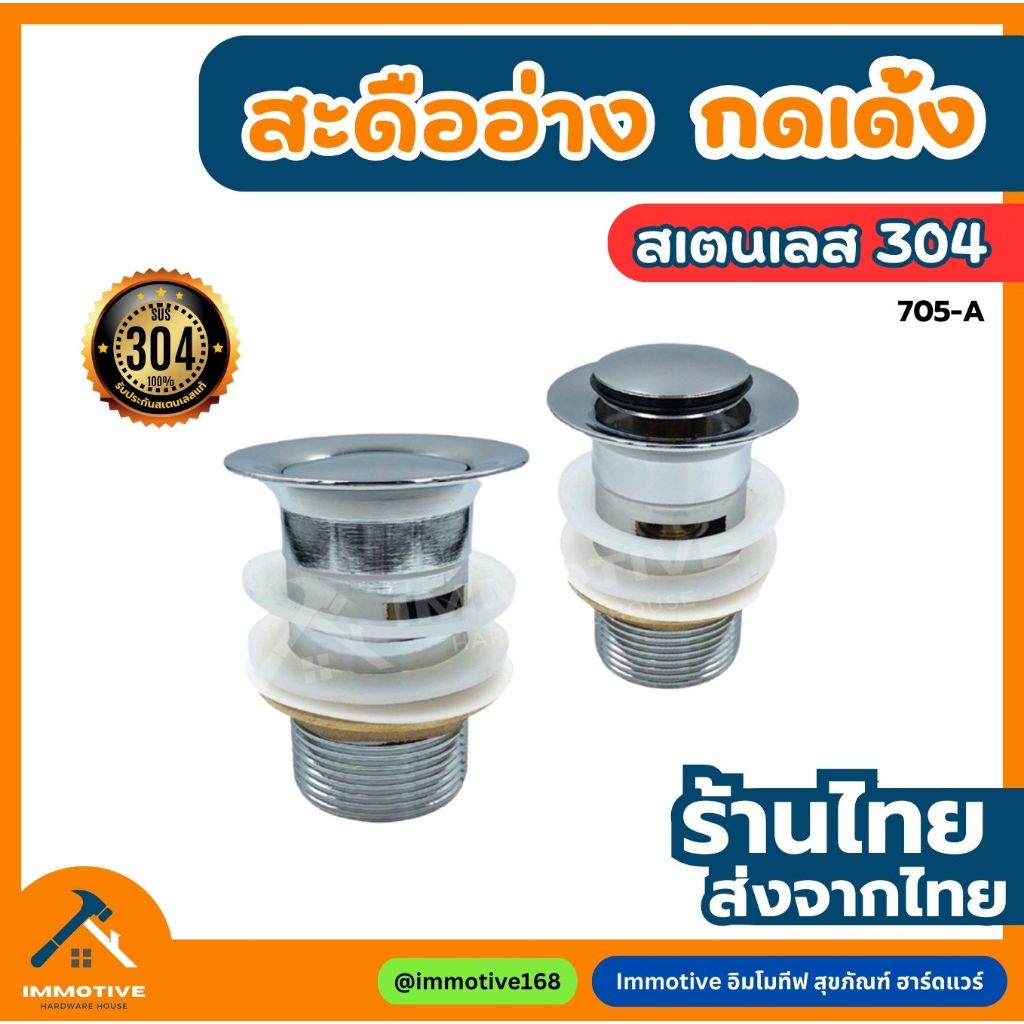 (705-A) สะดืออ่างไอโฟร์ IFO แบบ Pop up สเตนเลส 304 แท้ทั้งตัว