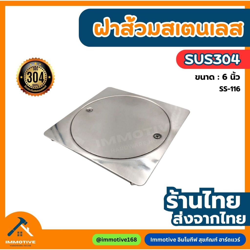 (SS-116) ฝาส้วม ฝาปิดส้วม (สเตนเลส) 6 นิ้ว