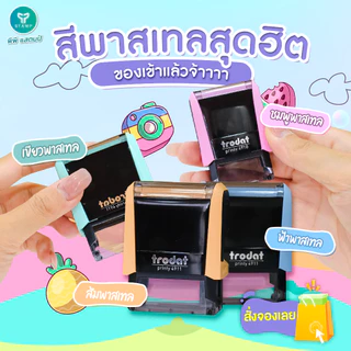 [PPstamp] ตรายางหมึกในตัว trodat 4910-4918, 9511-9512 (**ทักแชทก่อนสั่งซื้อ**เลือกสีบอดี้ในแชท**)
