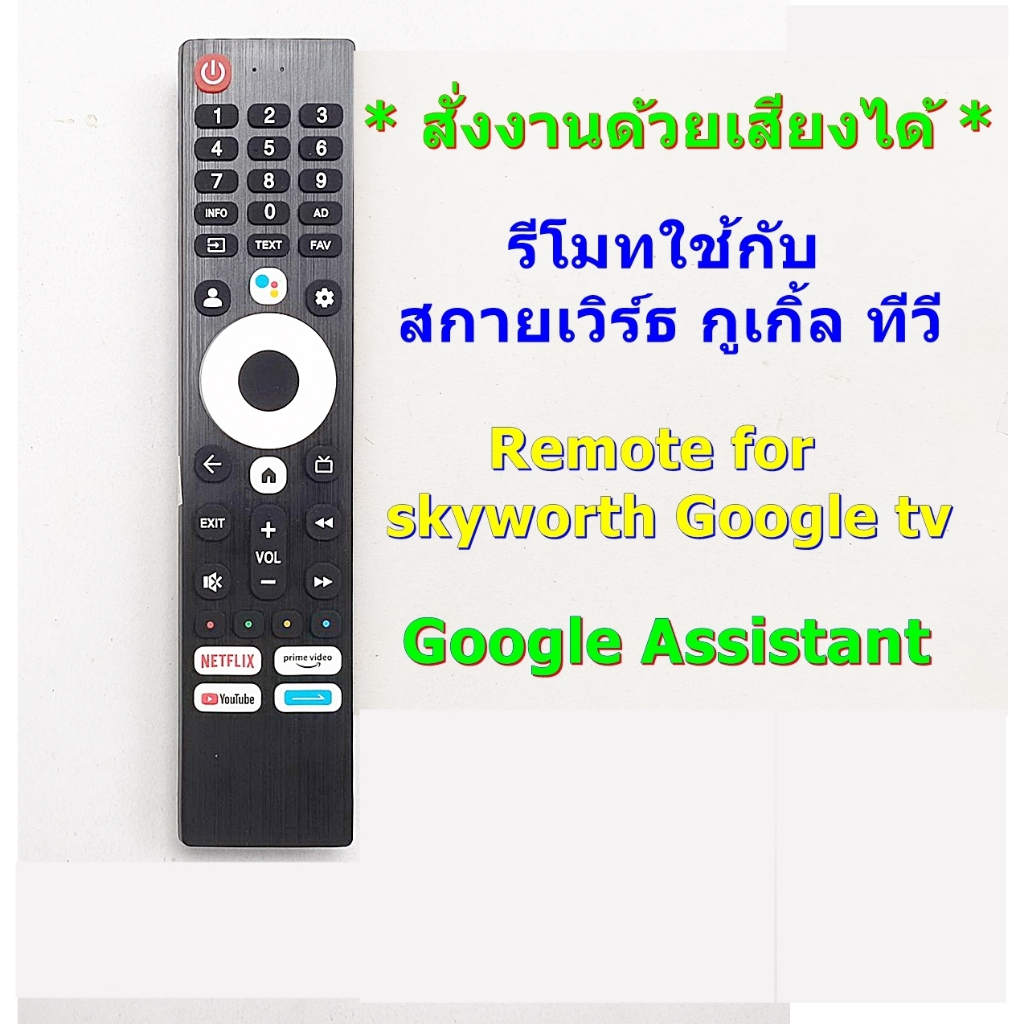 รีโมทใช้กับสกายเวิร์ธ กูเกิ้ลทีวี * มีฟังก์ชั่นคำสั่งเสียง * อ่านรายละเอียดก่อนสั่งซื้อ ** Remote for skyworth Google TV