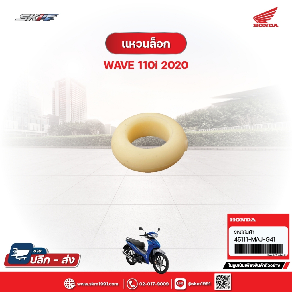แหวนล็อค สำหรับรถรุ่นWave110i(ปี2020) แท้ศูนย์ฮอนด้า (45111-MAJ-G41)
