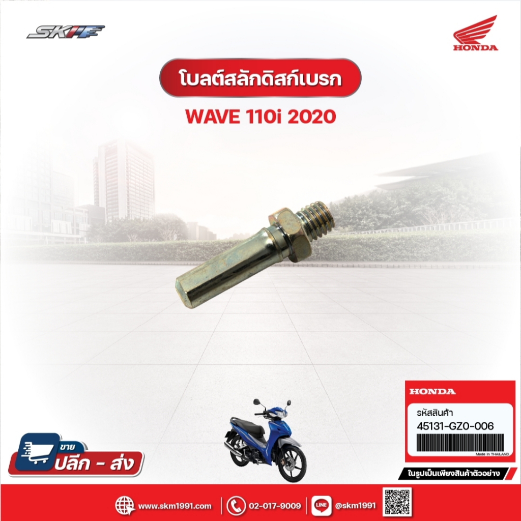โบลต์สลักดิสก์เบรก สำหรับรถรุ่นWave110i(ปี2020) แท้ศูนย์ฮอนด้า (45131-GZ0-006)