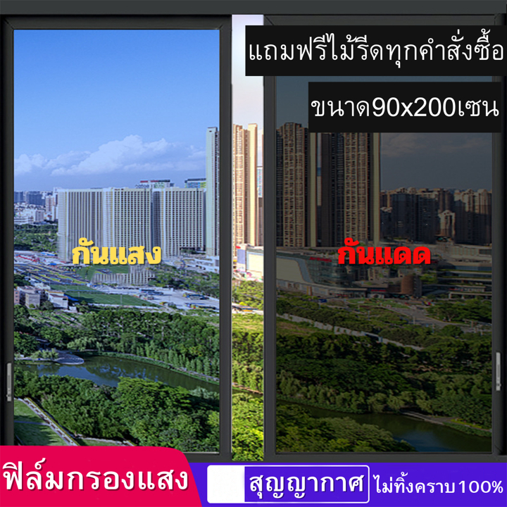 ฟิล์มติดกรองแสง แบบสูญญากาศ ขนาด90x200เซน มองเห็นด้านเดียว กันแดด ไม่ทิ้งคราบ เพิ่มความเป็นส่วนตัว ฟิล์มปรอทติดกระจกบ้าน