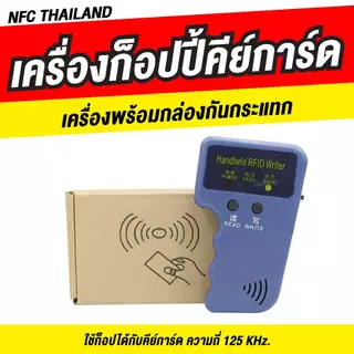 เครื่องก๊อปปี้คีย์การ์ด ความถี่ 125khz. Rfid เครื่องเขียนคีย์การ์ด อ่าน / เขียน