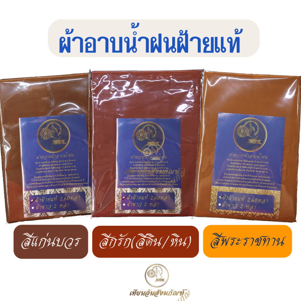 ผ้าอาบน้ำฝนขนาด2.60หลา ผ้าฝ้ายแท้ #สีย้อมหินธรรมชาติ #สีแก่นบวร #สีพระราชทาน