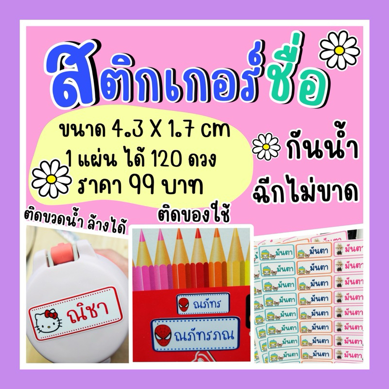 สติเกอร์ชื่อ ติดของใช้ กันน้ำ ฉีกไม่ขาด pvc เกรดพรีเมียม