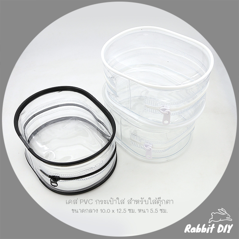 เคส PVC กระเป๋าใส สำหรับใส่ ตุ๊กตา Art toys ขนาดกลาง (แพ็ก 1 ชิ้น)