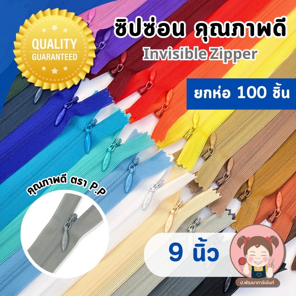 [PP Zipper] ซิปซ่อนยกห่อ100เส้น อย่างดี ตรา P.P ขนาด 9 นิ้ว