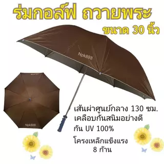 ร่มกอล์ฟ ถวายพระ คันใหญ่ ขนาด 30 นิ้ว เคลือบกันยูวี UV มี 2 สี สีน้ำตาล กับสีพระราช