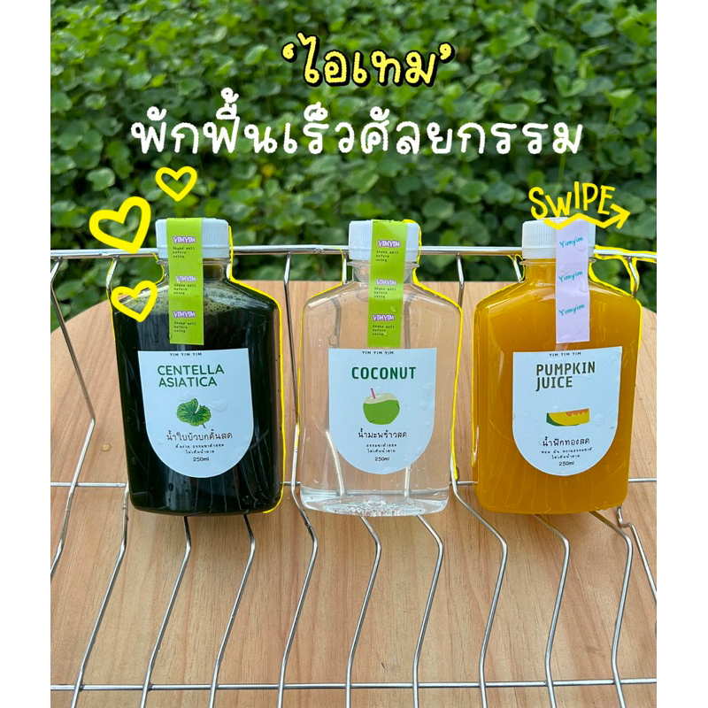 น้ำใบบัวบก&น้ำมะพร้าว&น้ำฟักทอง เซ็ตพักฟื้นหลังศัลยกรรม✅