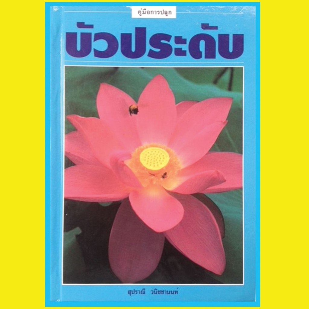 หนังสือ คู่มือการปลูกบัวประดับ