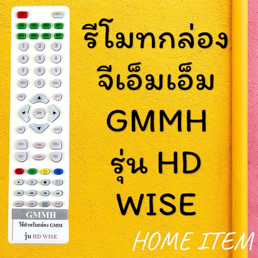 รีโมทรุ่น : จีเอ็มเอ็มGMM รหัส GMML HD WISE หน้าขาวตัวแบน สินค้าพร้อมส่ง