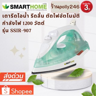 เตารีดไอน้ำ รุ่น SSIR-907ตัดไฟอัติโนมัติ รับประกัน 3 ปีเคลือ…