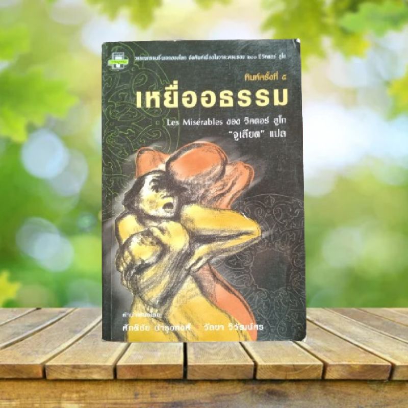 เหยื่ออธรรม : Les Miserables / Victor Hugo เขียน / จูเลียต แปล