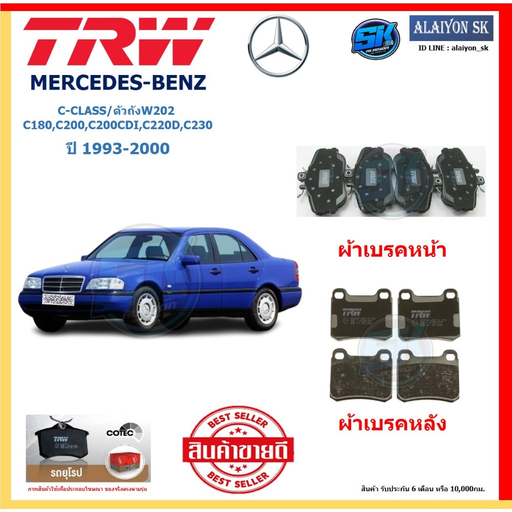 ผ้าเบรค TRW MERCEDES-BENZ รุ่น C-CLASS/ตัวถังW202 C180,C200,C200CDI,C220D,C230 ปี 93-00 (โปรส่งฟรี) 