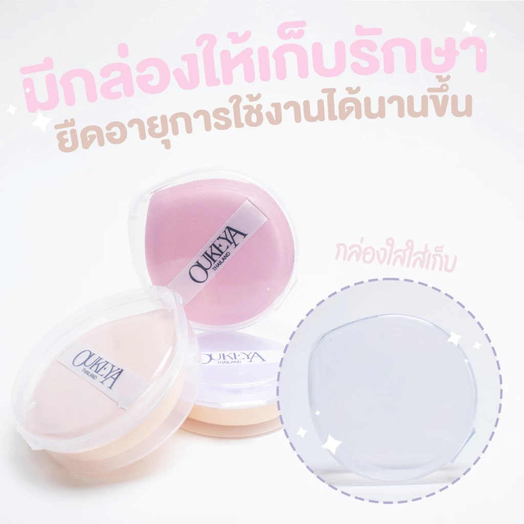 OUKEYA ฟัพฟองน้ำ ทรงกลม ทรงสามเหลี่ยม แห้งเร็ว ใช้ซ้ําได้ แบบหนา มีกล่อง ร้านค้าชาวไทย thumbnail 4