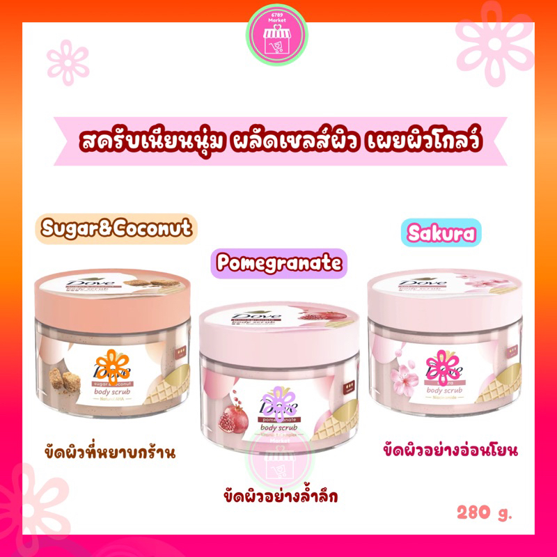 ซื้อ สครับขัดผิวกระจ่างใส Dove (กดสินค้าจากไลฟ์สด/VDO รับโค้ดลดเพิ่ม 30%) D0ve โดฟ เนื้อสครับเนียนนุ่ม Scrub 280g.