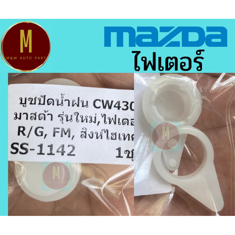 บูชปัดน้ำฝน CW430 มาสด้า ไฟเตอร์ เรเจอร์เก่า FM สิงไฮเทค ราคา/ชุด ss1142