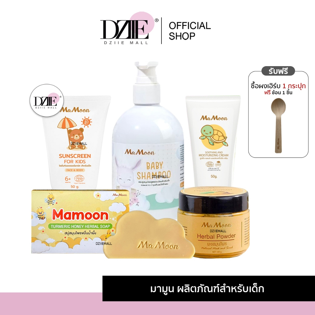 [SALE]Mamoon Moisturizing Herbal Baby Shampoo Soap Sunscreen มามูน มอยซ์ แชมพู สบู่ ขัดผิว สำหรับเด็