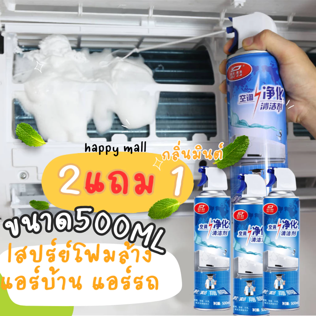 แพ็ค3 โฟม spray ล้างแอร์ 500 ml น้ำยาล้างแอร์บ้าน น้ำยาล้างแอร์รถยนต์ โฟมล้างแอร์น้ำยาล้างคอย กำจัดสิ่งอุดตันล์ ส่งเร็วก