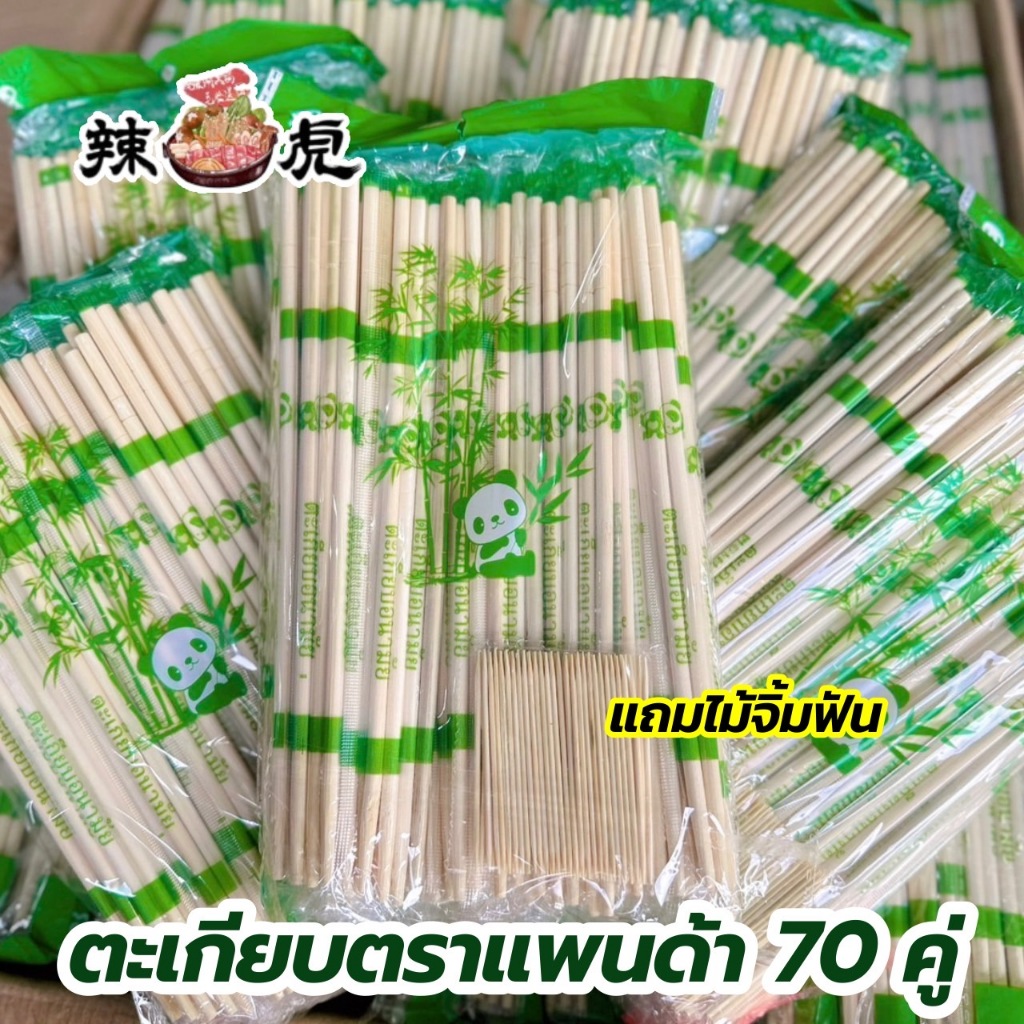ตะเกียบไม้ไผ่ (70คู่) แถมไม้จิ้มฟัน ตราแพนด้า ตะเกียบอนามัย คุณภาพดี สะอาด