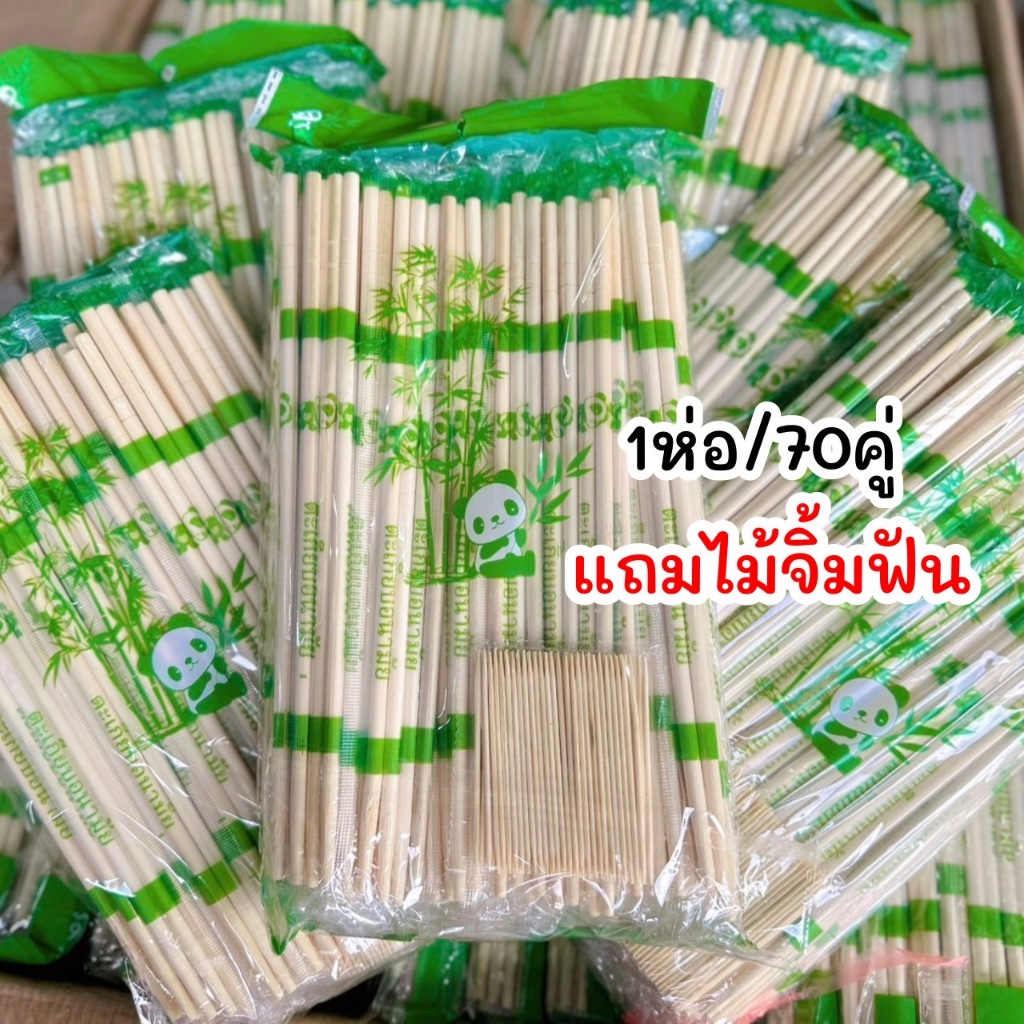 🐼ตะเกียบไม้ไผ่ (70คู่) แถมไม้จิ้มฟัน‼️ ตราแพนด้า ตะเกียบอนามัย คุณภาพดี สะอาด✨