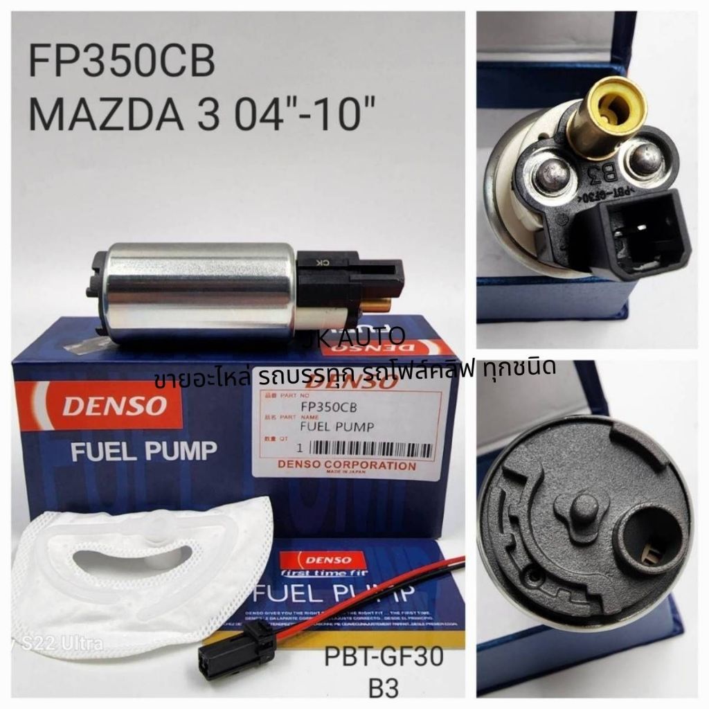 ปั๊มติ๊ก FP350CB MAZDA3 04-10/EGNQY DENSO แท้ๆ สั่งเบิกโดยตรง รับประกันคุณภาพ/EGNXZ