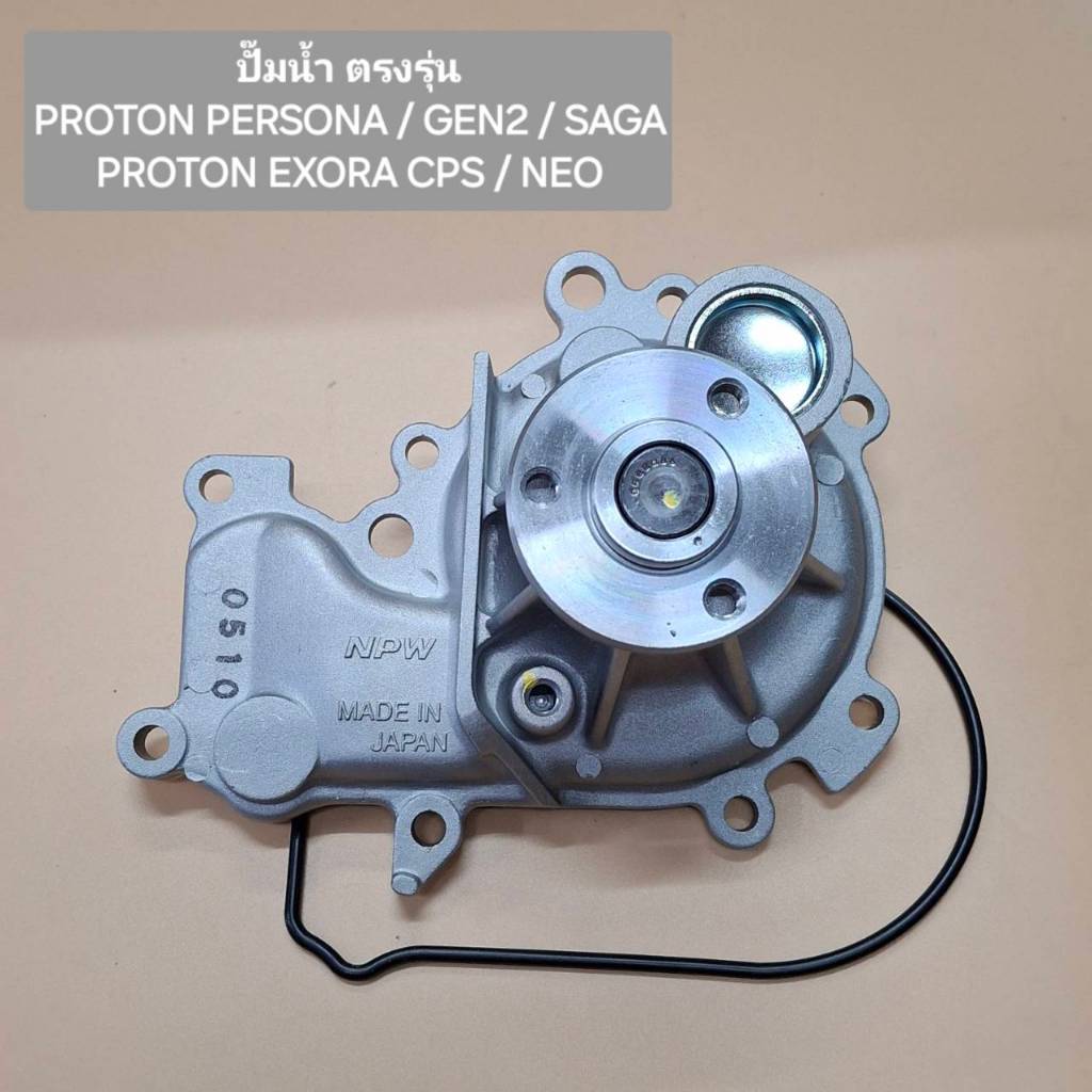 ปั๊มน้ำ ตรงรุ่น Proton Persona/Gen2/Saga  /Proton Exora Cps/Neo