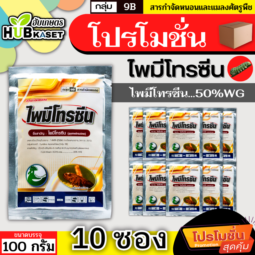 โปรโมชั่น ไพมีโทรซีน 100กรัม*10ซอง (ตราไก่เกษตร) กำจัดเพลี้ย เพลี้ยกระโดด เพลี้ยจั๊กจั่น