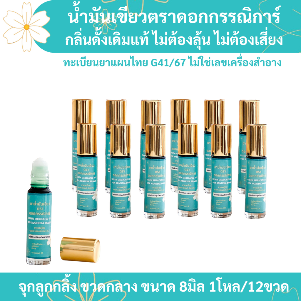 🍀ขวดลูกกลิ้ง1โหล🍀น้ำมันเขียวกรรณิการ์ กลิ่นดั้งเดิมแท้ 8มิล