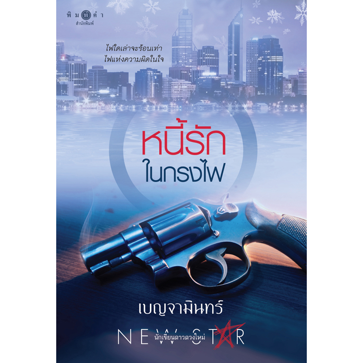 [Special Price] สถาพรบุ๊คส์ หนังสือ นิยาย หนี้รักในกรงไฟ