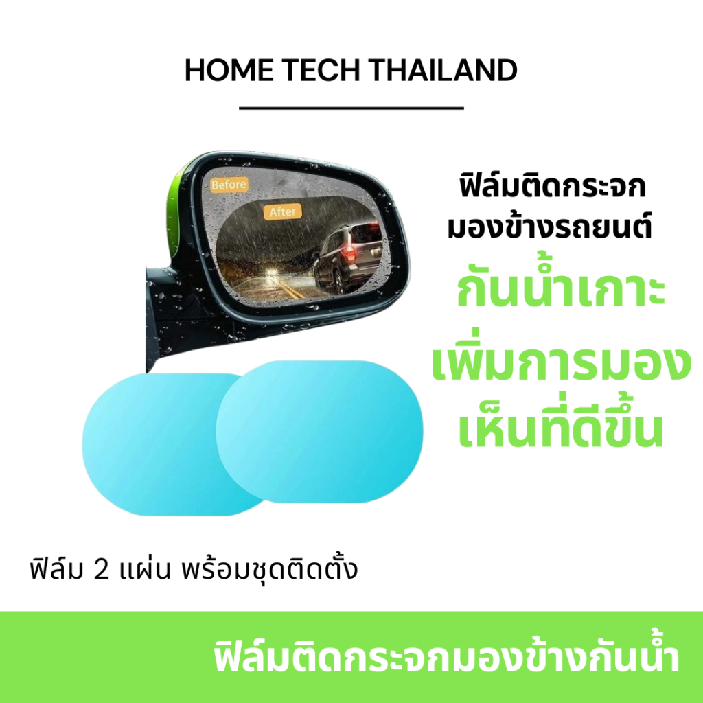 ฟิล์มติดกระจก ฟิล์มติดกระจกมองข้าง ฟิล์มกันน้ำ รถยนต์ (2ชิ้น)