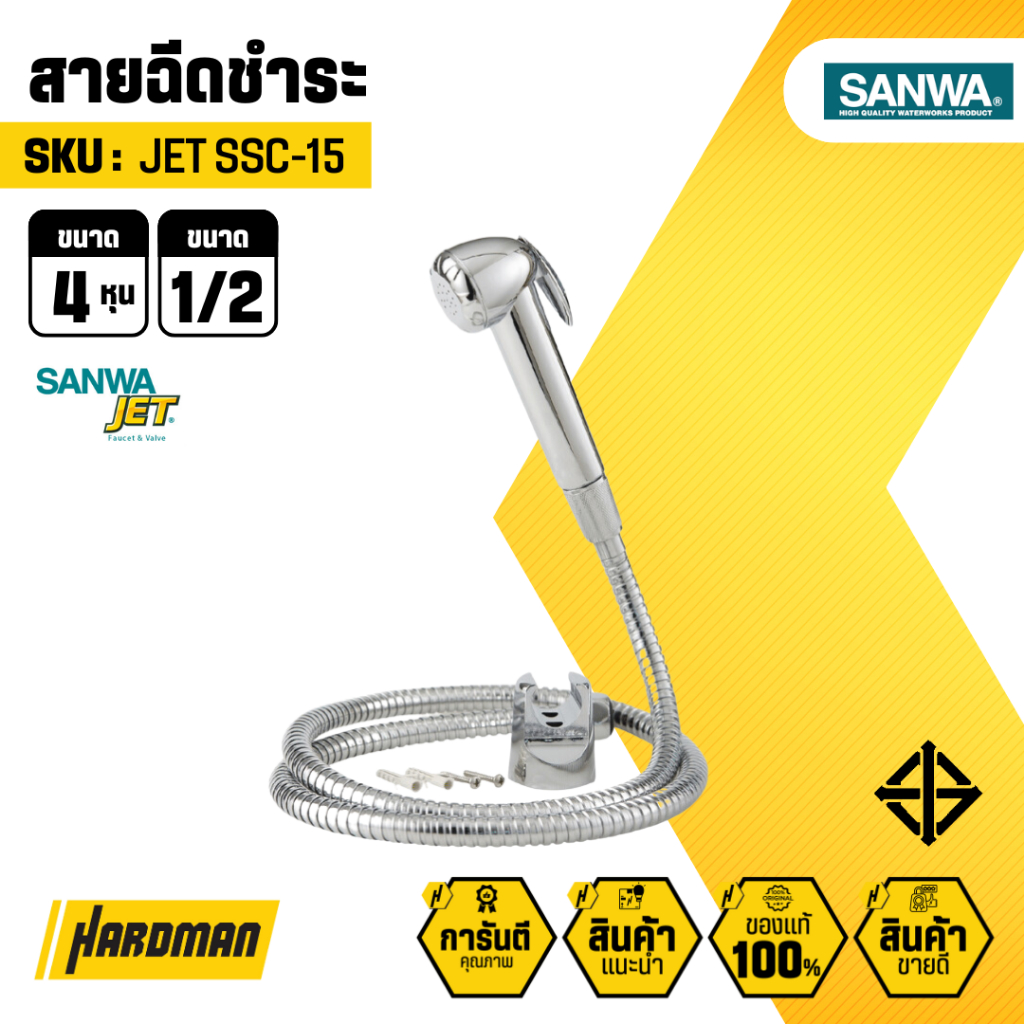 สายฉีดชําระ Sanwa JET SSC-15