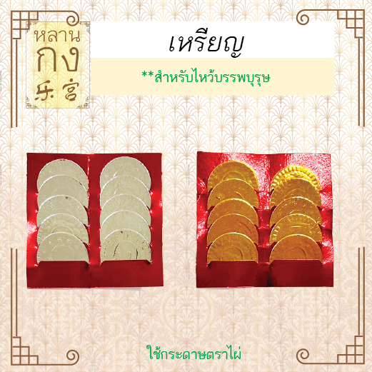 หลานกง: เหรียญเงิน เหรียญทอง (5 ซอง) เหรียญ ตราไผ่  สำหรับอุทิศให้บรรพบุรุษและผู้ล่วงลับ (LG-02-9809)