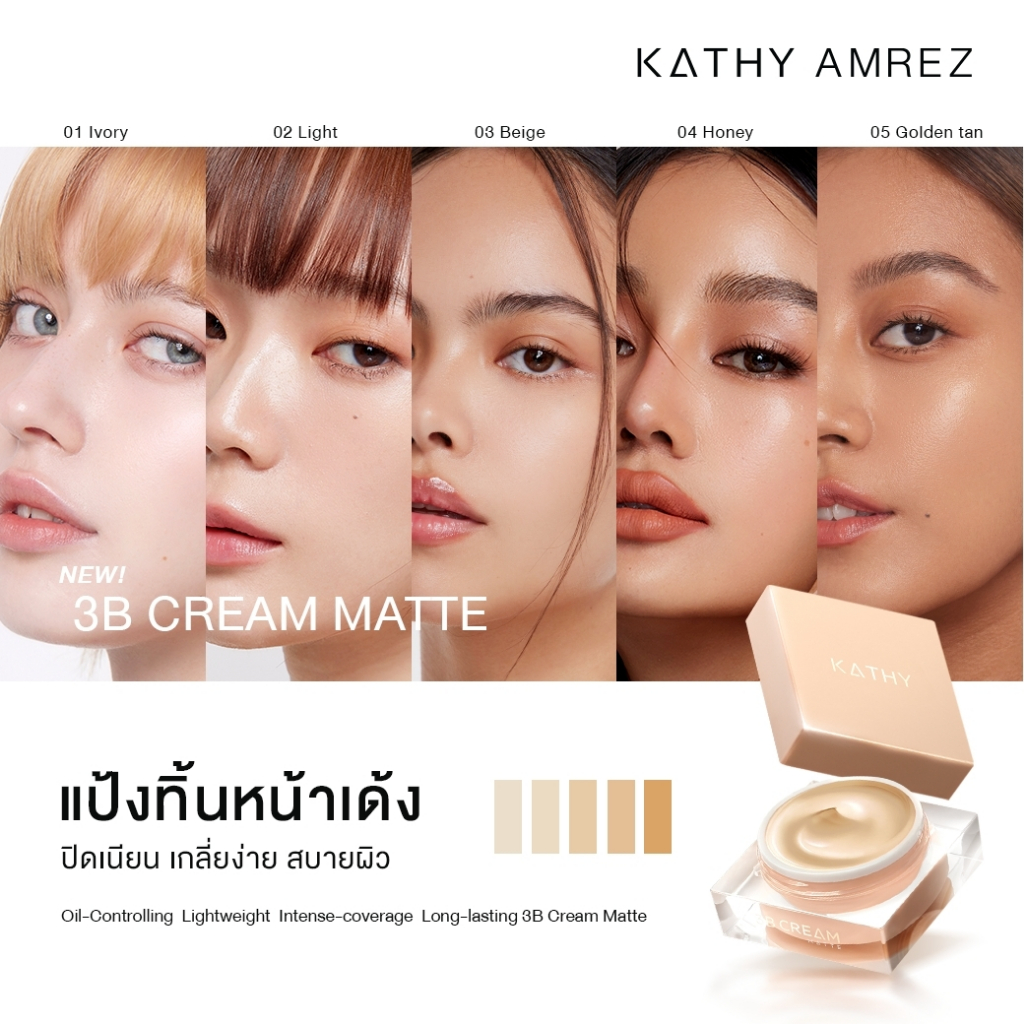 KATHY 3B CREAM MATTE แป้งทิ้นหน้าเด้งสูตร แมท สูตรใหม่ 5 เฉดสี ขนาด 5g และ 20g